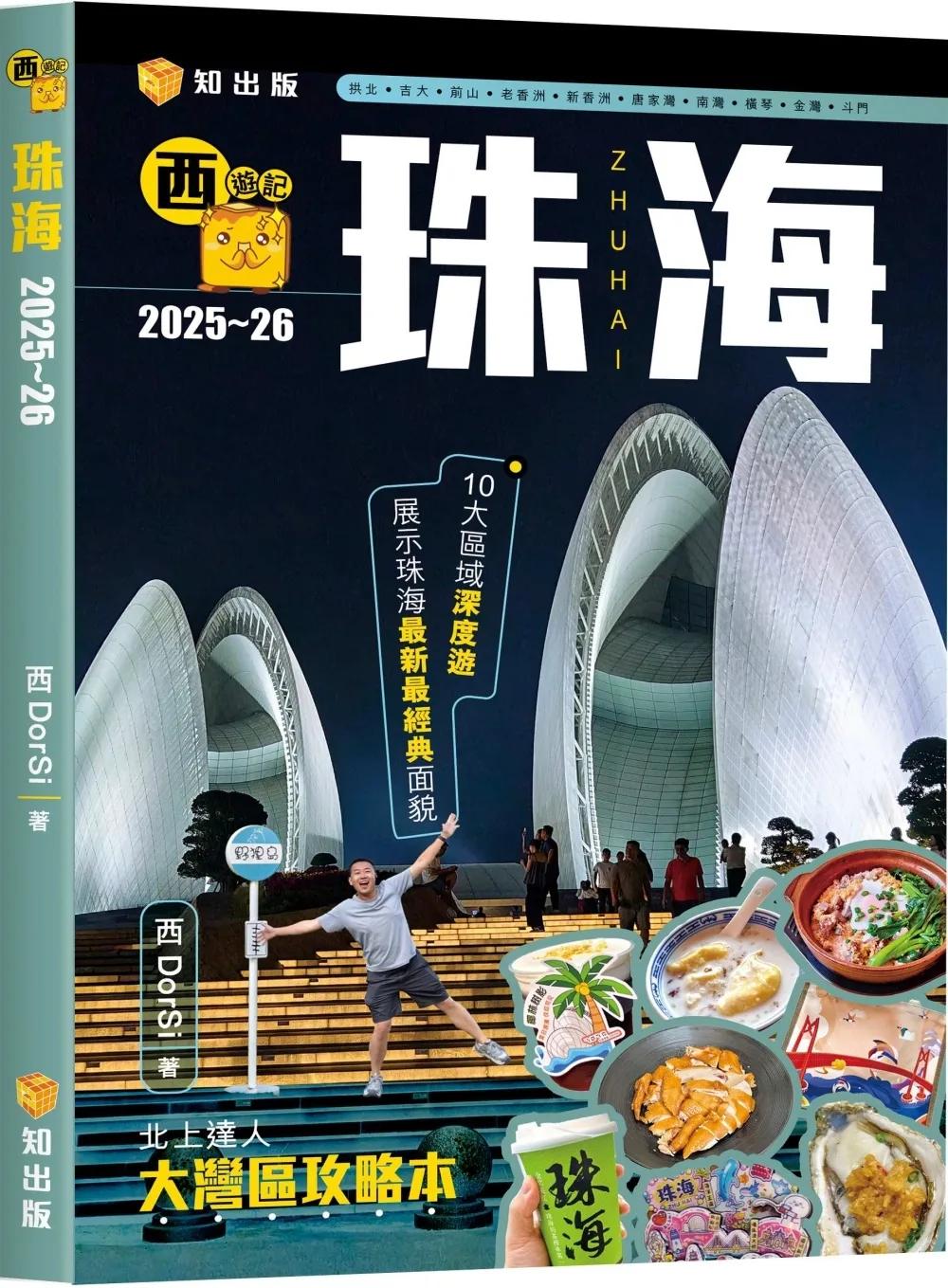 西遊記：珠海2025~26