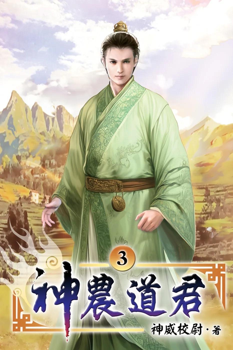 神農道君03