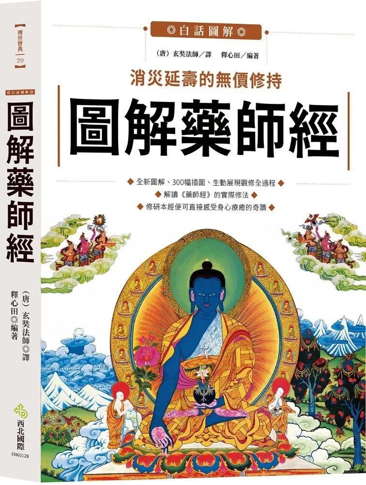 圖解藥師經