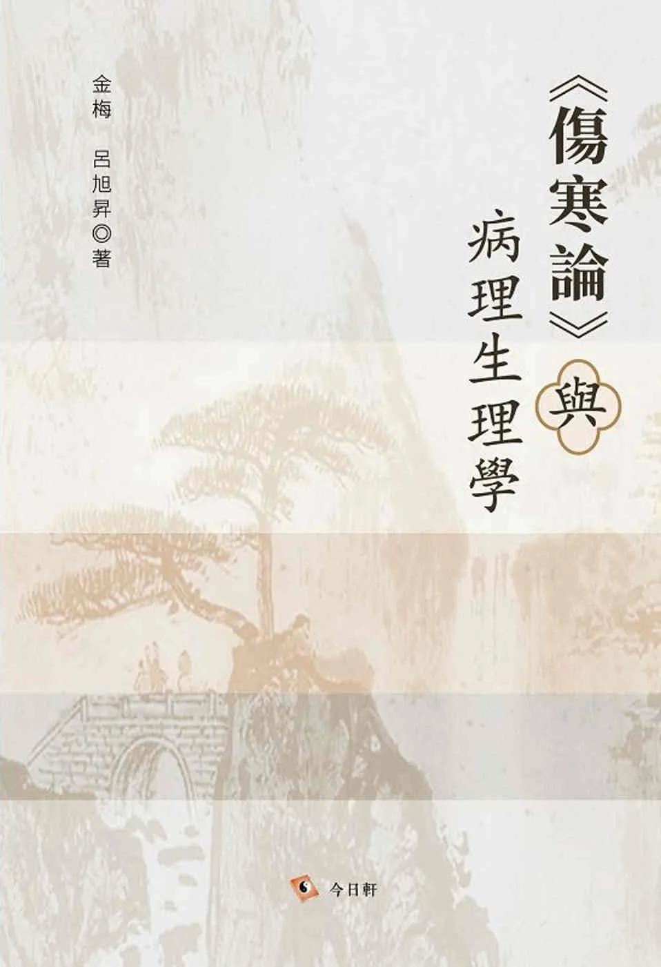 《傷寒論》與病理生理學