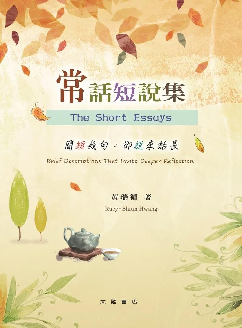 常話短說集：簡短幾句，卻說來話長