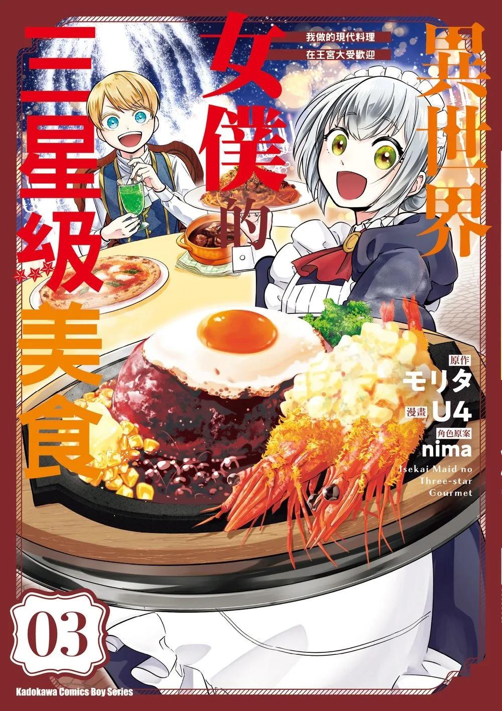 異世界女僕的三星級美食 我做的現代料理在王宮大受歡迎 (3)