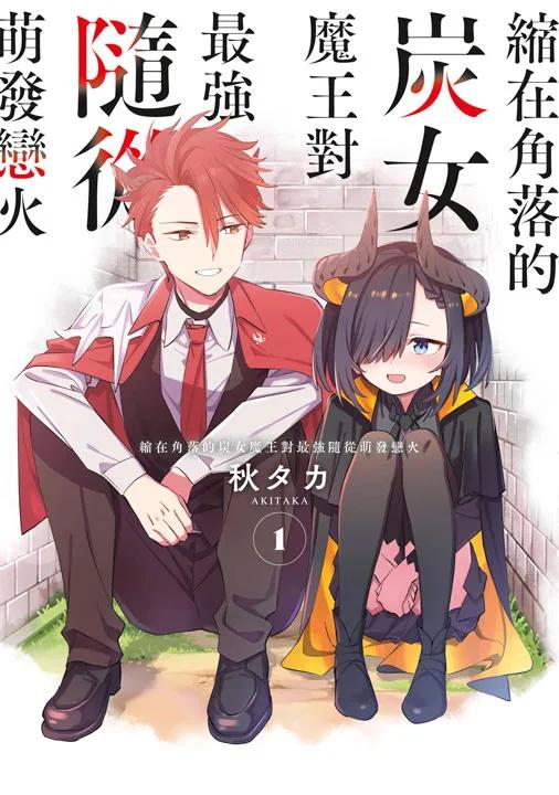 縮在角落的炭女魔王對最強隨從萌發戀火(01)