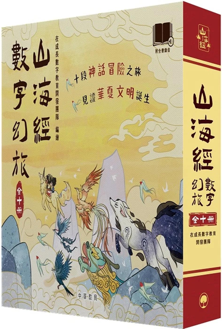 山海經數字幻旅套裝（全十冊）
