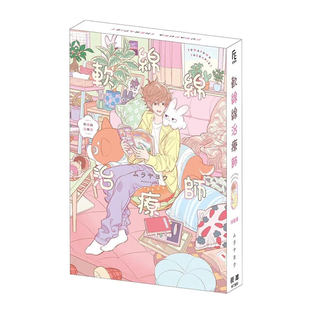 軟綿綿治療師 特裝版