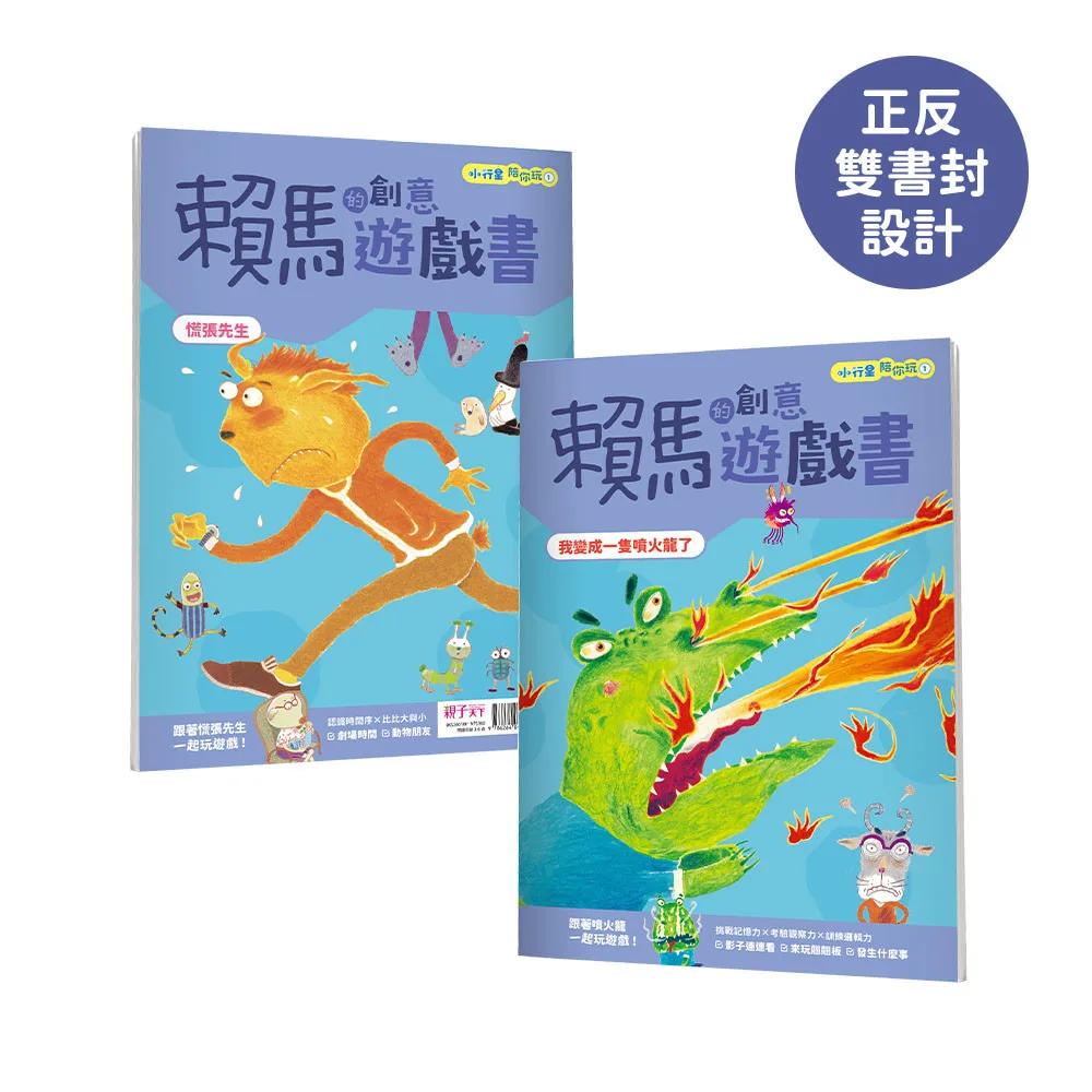 小行星陪你玩3：賴馬的創意遊戲書—— 我變成一隻噴火龍了×慌張先生