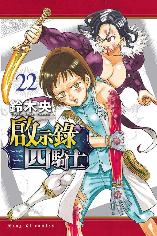啟示錄四騎士 22