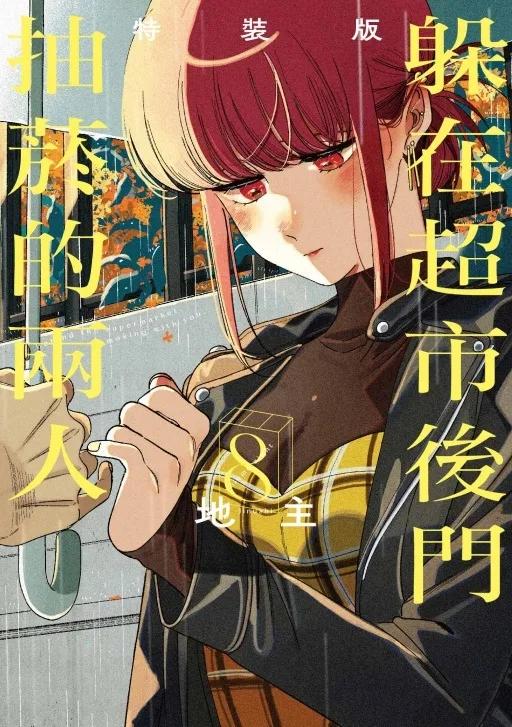 躲在超市後門抽菸的兩人 (特裝版) 8