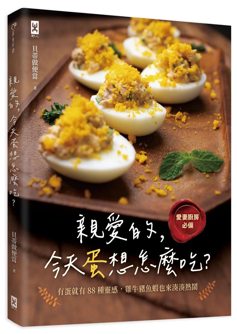 親愛的，今天蛋想怎麼吃？：【愛妻廚房必備】有蛋就有88種靈感，雞牛豬魚蝦也來湊湊熱鬧