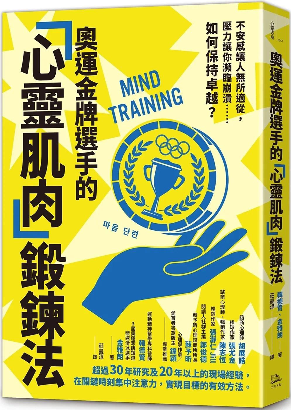 奧運金牌選手的「心靈肌肉」鍛鍊法：不安感讓人無所適從，壓力讓你瀕臨崩潰……如何保持卓越？