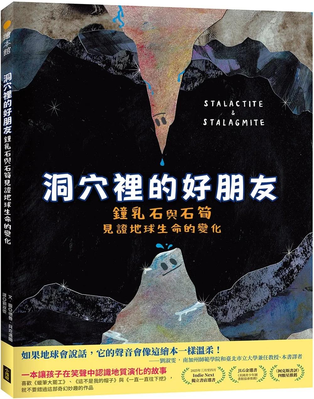 洞穴裡的好朋友：鐘乳石與石筍見證地球生命的變化