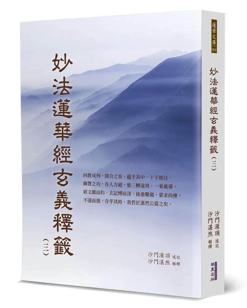 妙法蓮華經玄義釋籤(3)