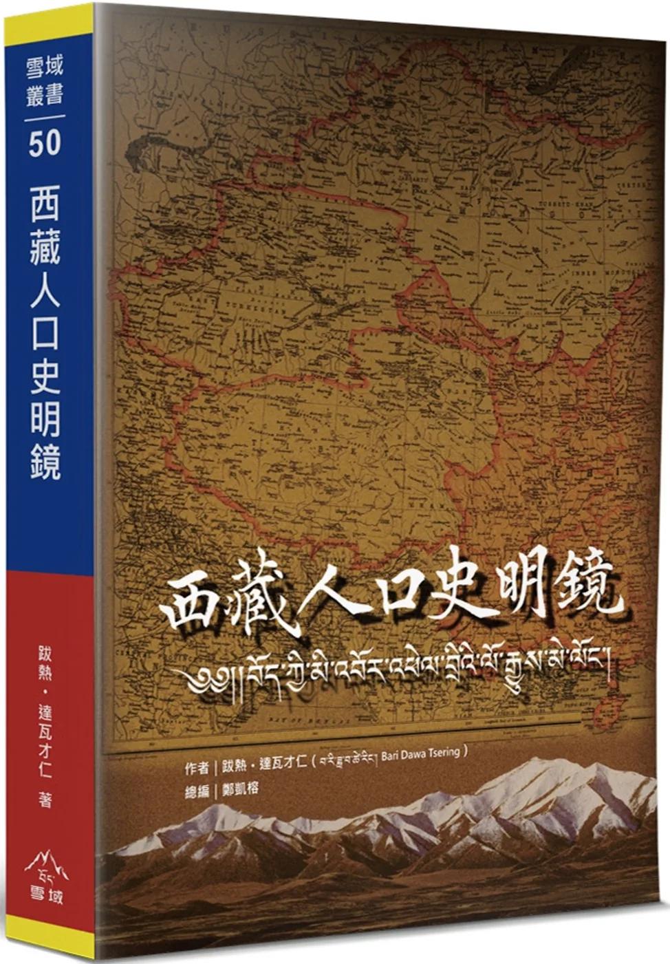 西藏人口史明鏡