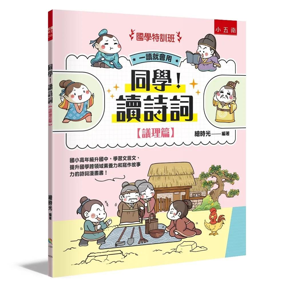 【國學特訓班】同學！讀詩詞［議理篇］：國小高年級升國中，學習文言文、提升國學跨領域素養力和寫作故事力的詩詞漫畫書！
