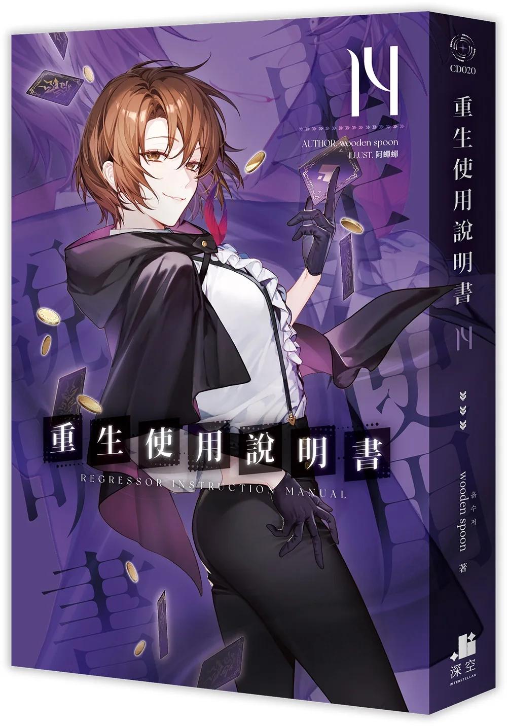 重生使用說明書14