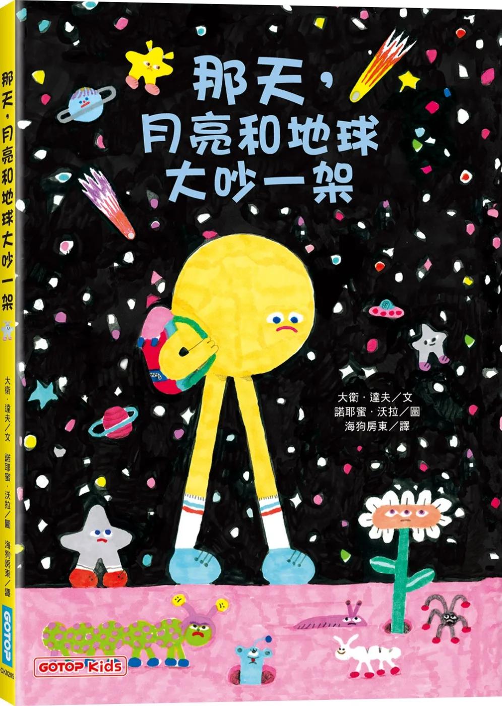 那天，月亮和地球大吵一架