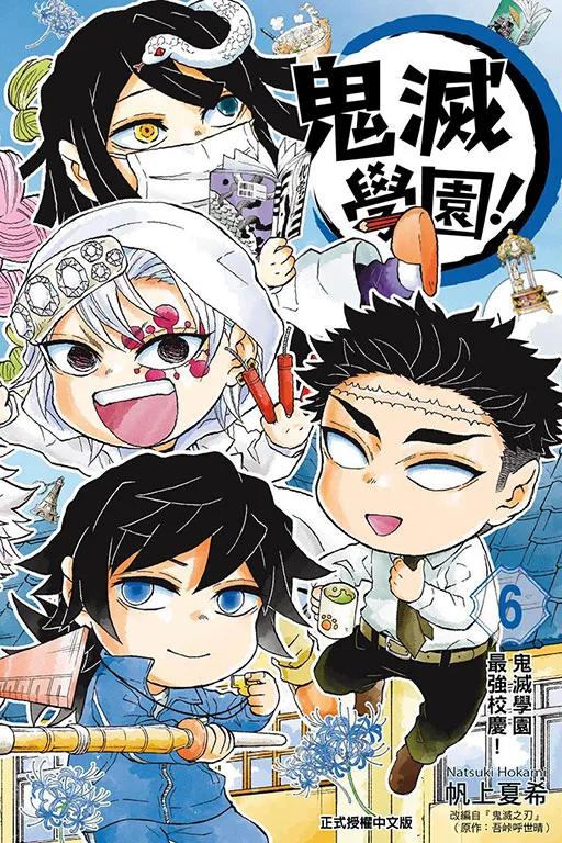 鬼滅學園！ 6完