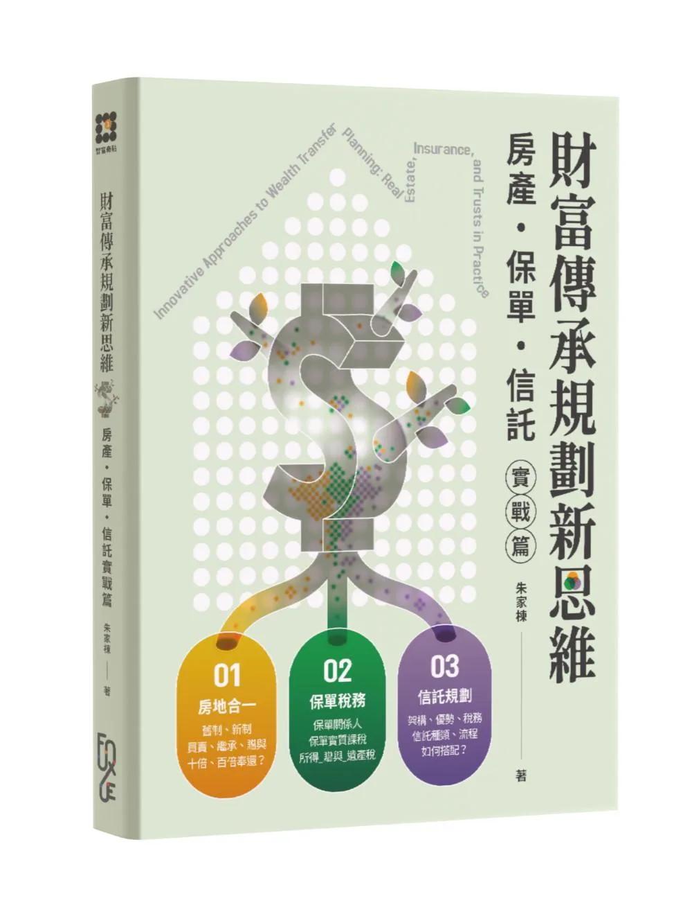 財富傳承規劃新思維—房產・保險・信託實戰篇