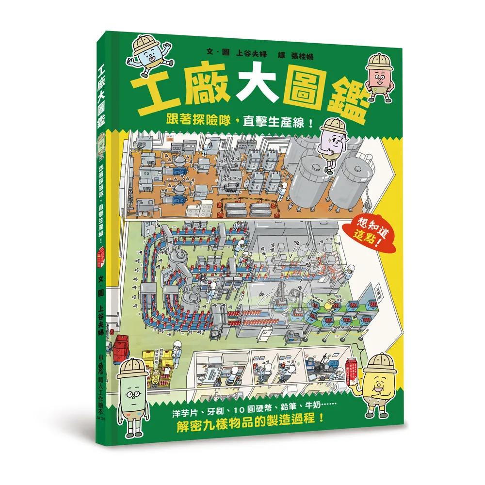 工廠大圖鑑：跟著探險隊，直擊生產線！
