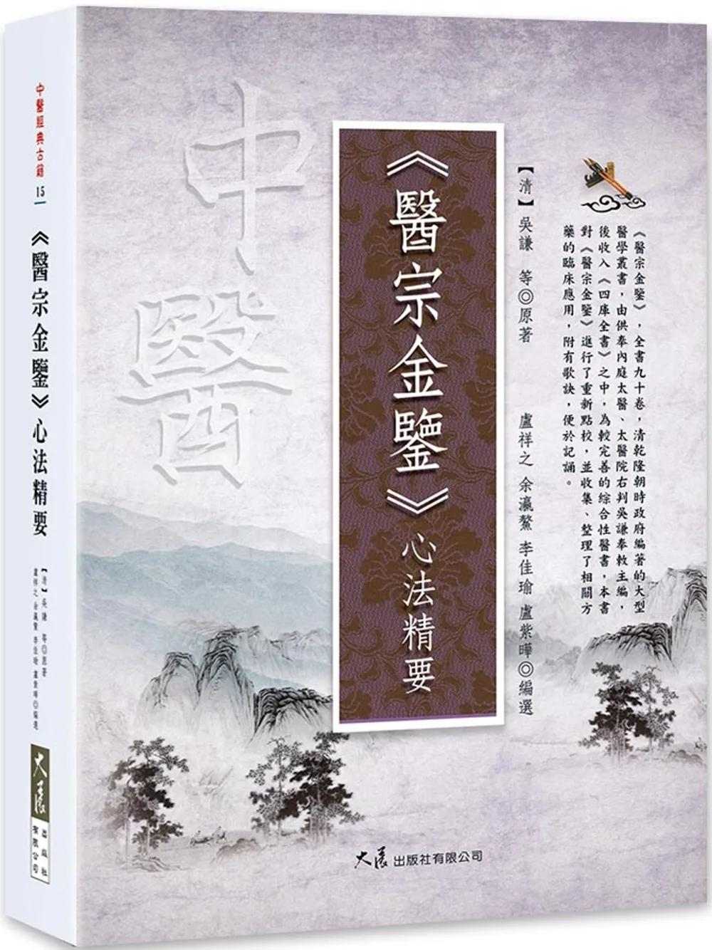 《醫宗金鑒》心法精要