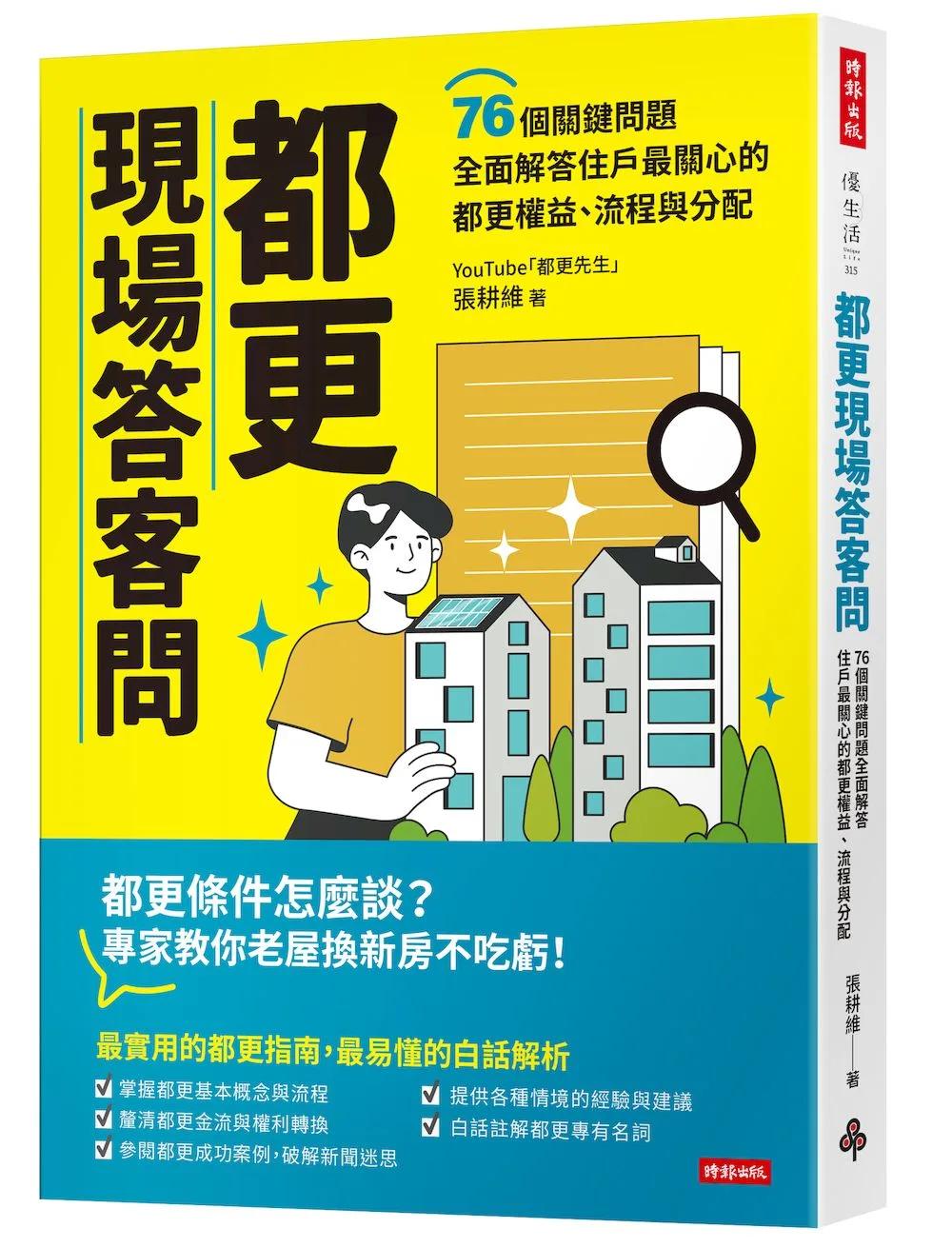 都更現場答客問：76個關鍵問題全面解答住戶最關心的都更權益、流程與分配