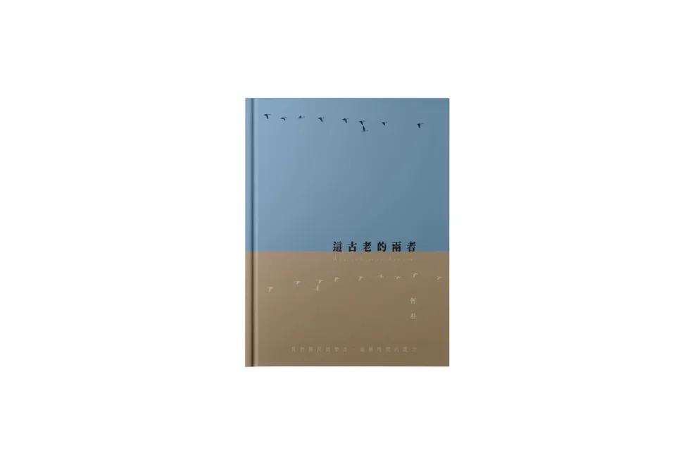 這古老的兩者