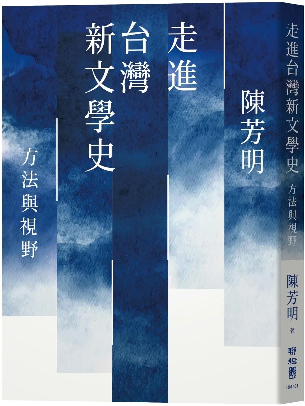 走進台灣新文學史：方法與視野