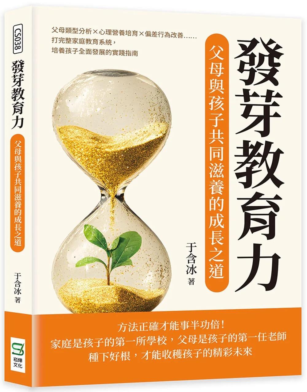 發芽教育力，父母與孩子共同滋養的成長之道：父母類型分析×心理營養培育×偏差行為改善……打完整家庭教育系統，培養孩子全面發展的實踐指南