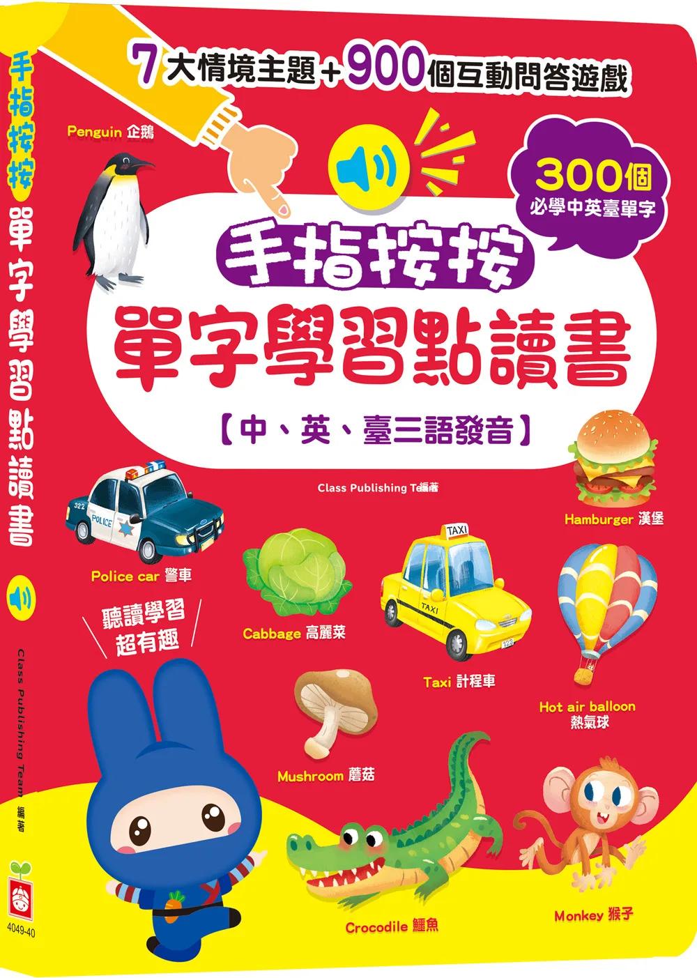手指按按單字學習點讀書 【中、英、臺三語發音】