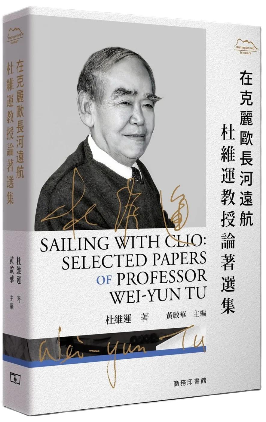 在克麗歐長河遠航：杜維運教授論著選集