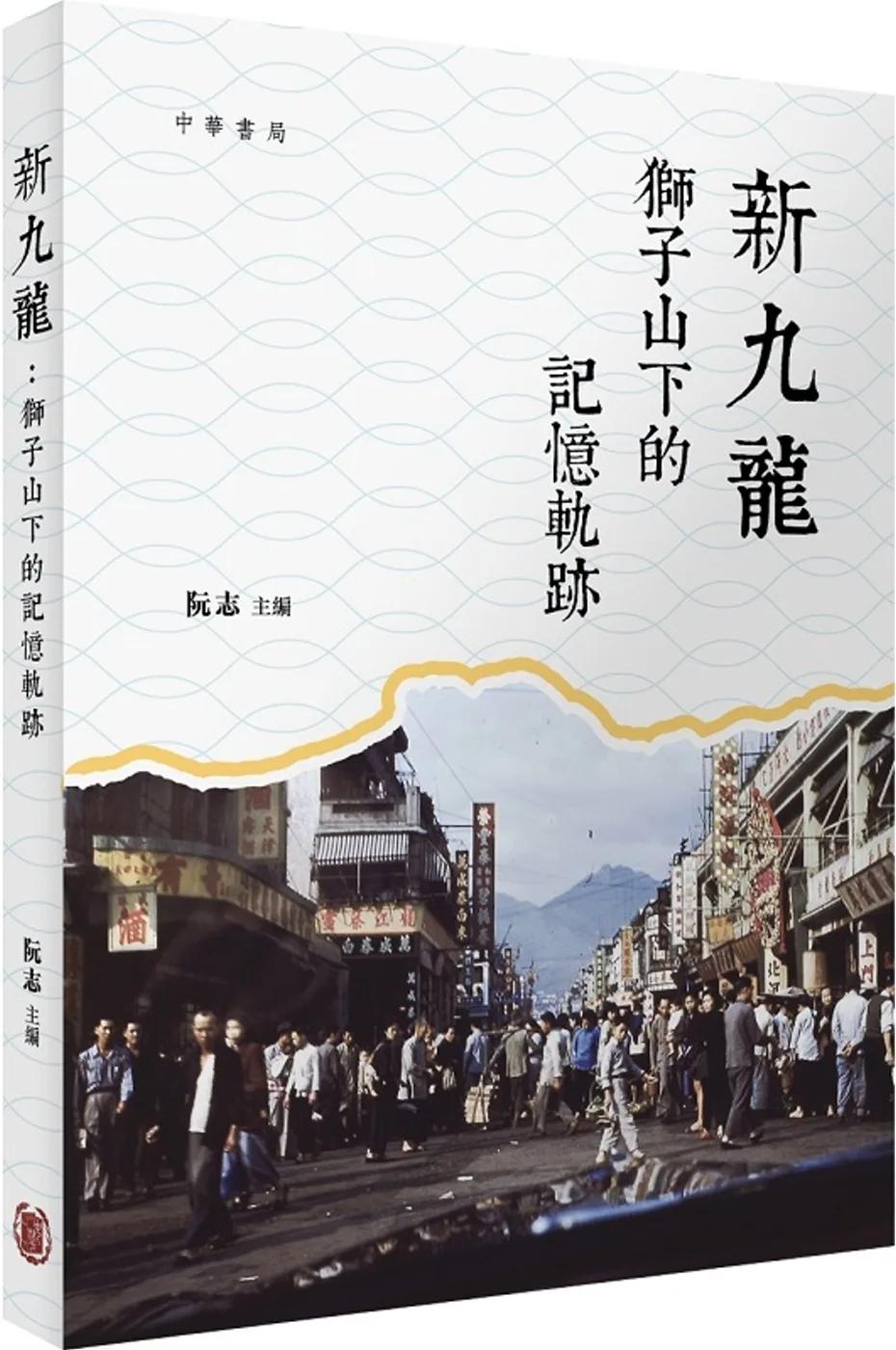 新九龍：獅子山下的記憶軌跡