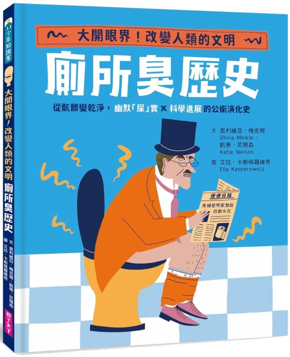 【怪奇噁歷史系列】廁所臭歷史