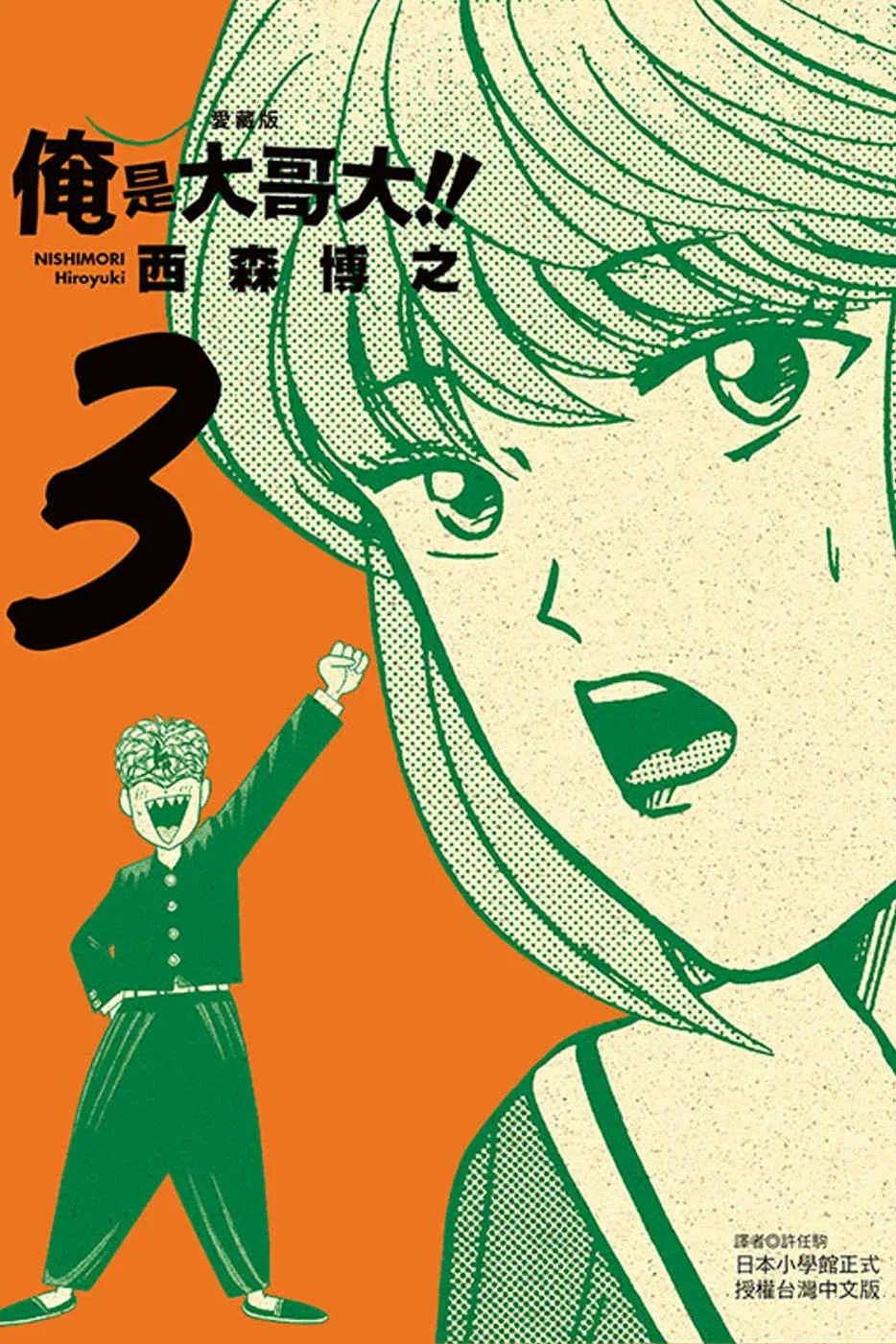 俺是大哥大！！ 愛藏版 3(首刷附錄版)