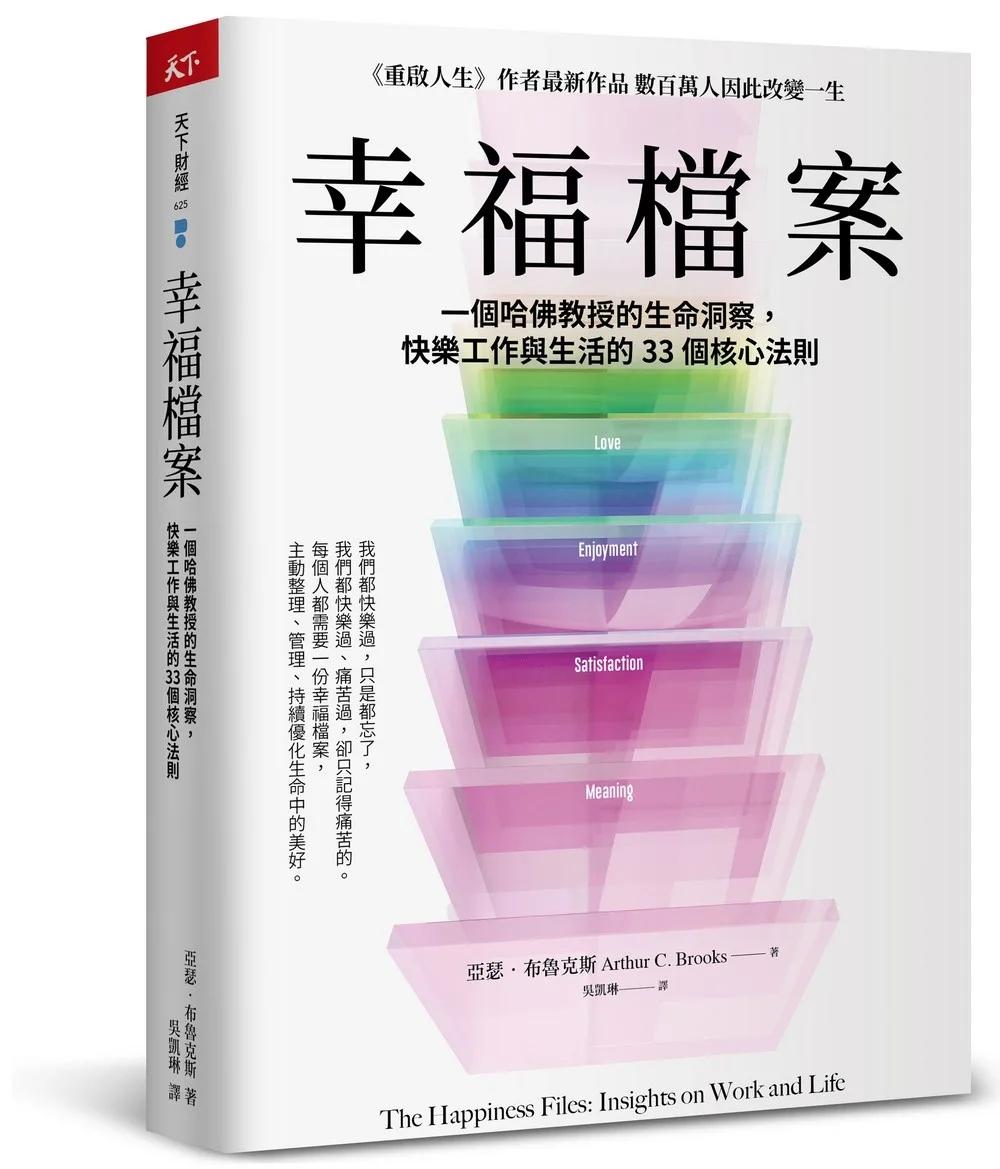 幸福檔案：一個哈佛教授的生命洞察，快樂工作與生活的33 個核心法則