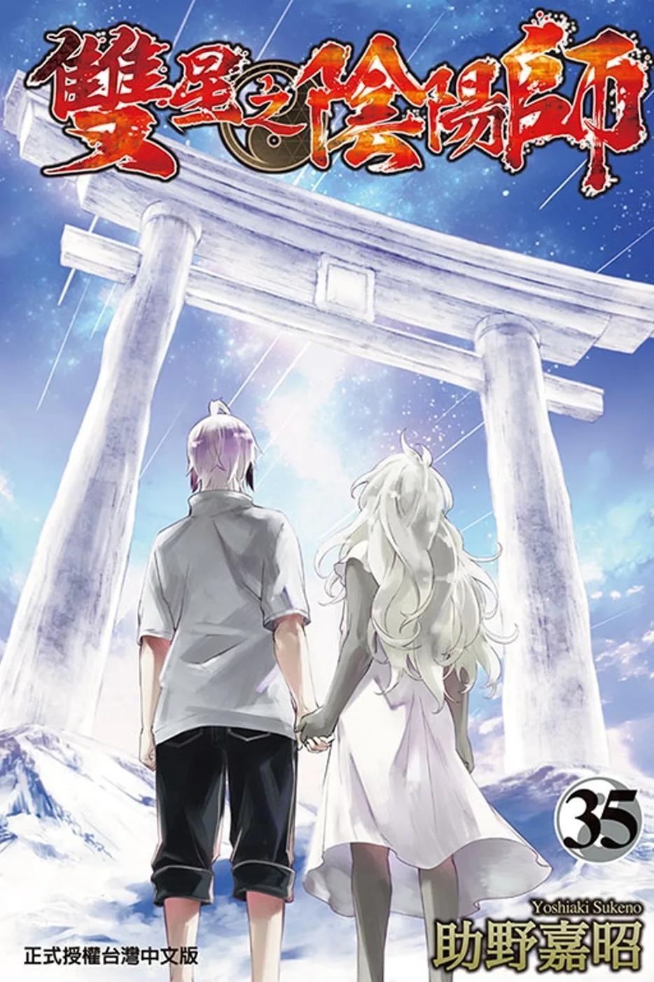 雙星之陰陽師 35完