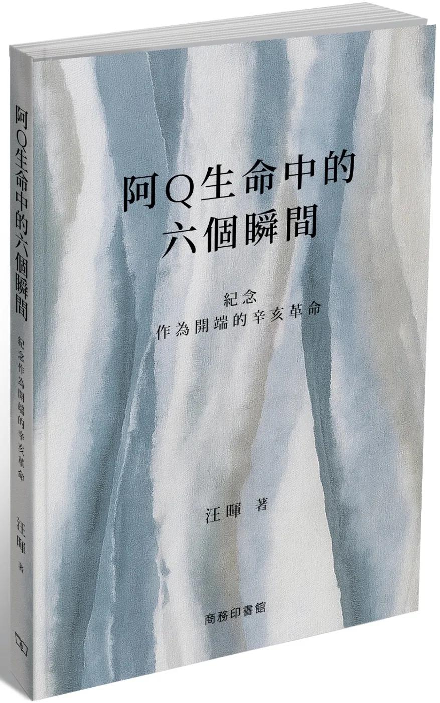 阿Q生命中的六個瞬間：紀念作為開端的辛亥革命