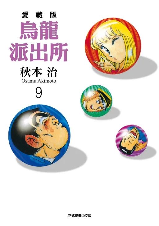 烏龍派出所 愛藏版 9