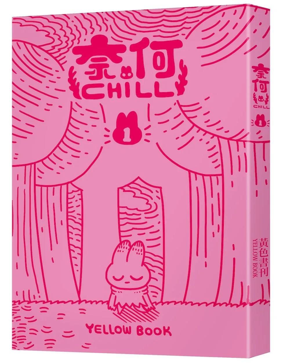 奈何chill 1【限量書衣版】（隨書附贈「chill兔蹦」超可愛透卡）