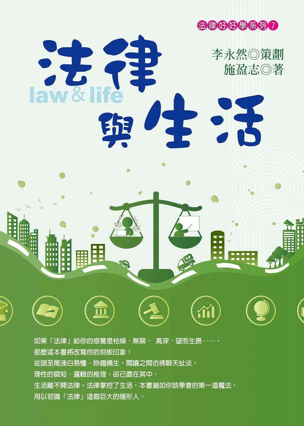 法律與生活