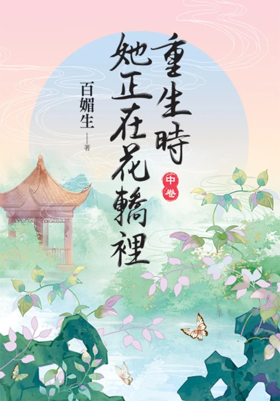 重生時她正在花轎裡．中
