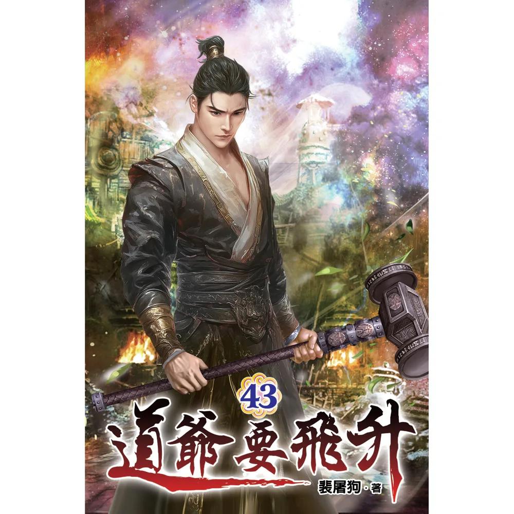 道爺要飛升43