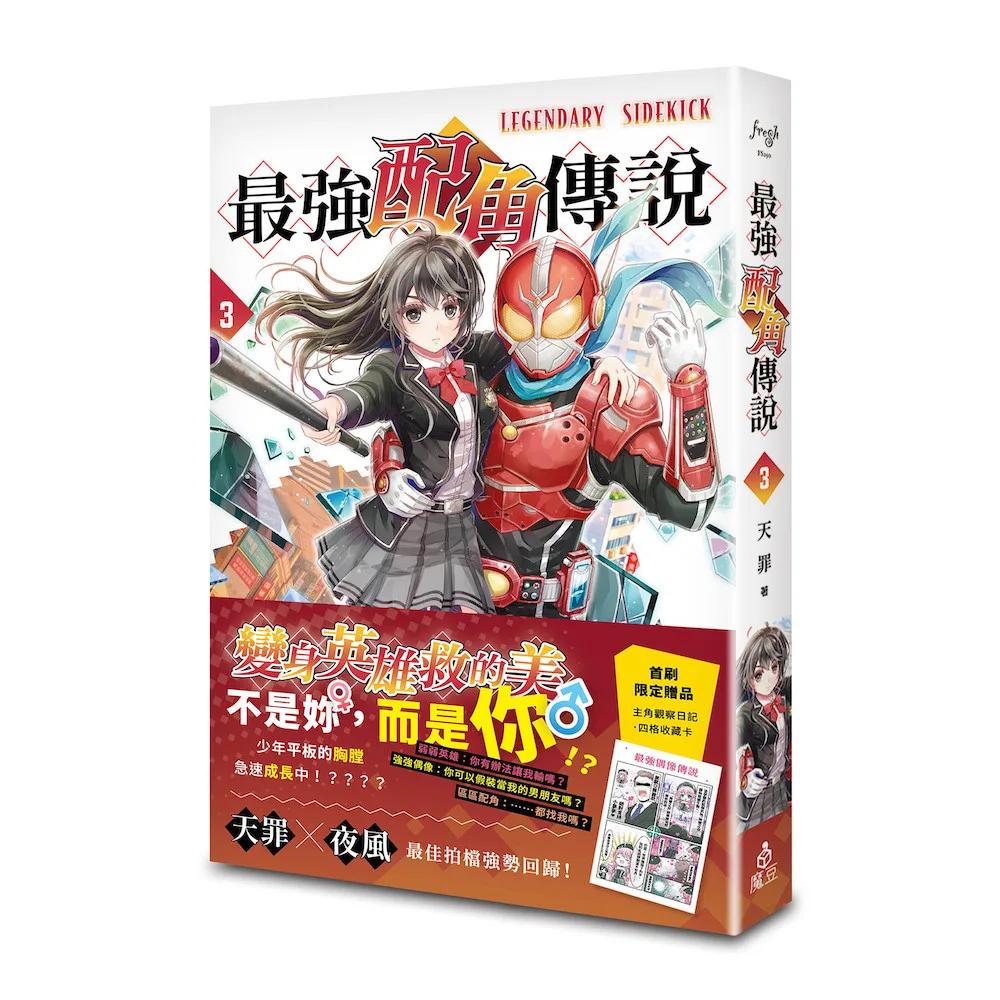 最強配角傳說 3