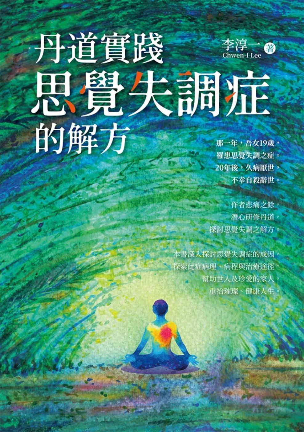 丹道實踐：思覺失調症的解方