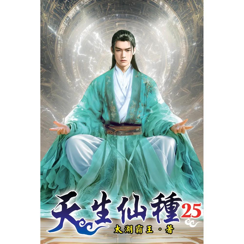 天生仙種25