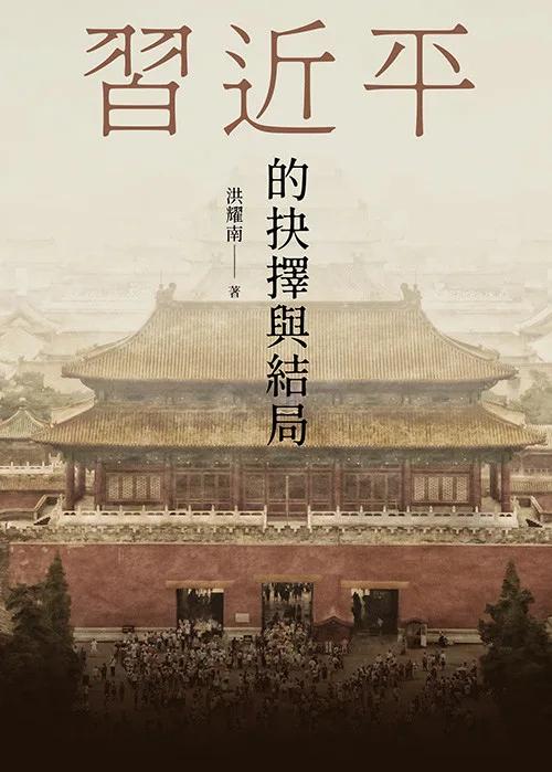 習近平的抉擇與結局