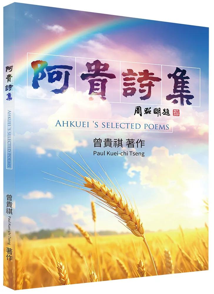 阿貴詩集