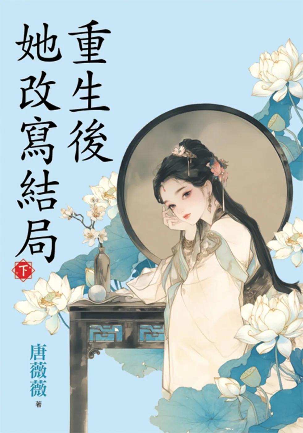 重生後她改寫結局．下
