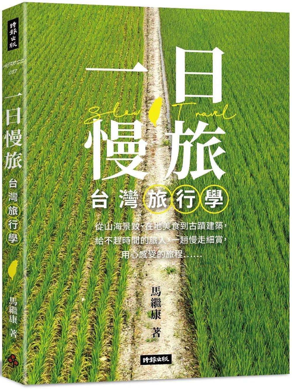 一日慢旅 台灣旅行學