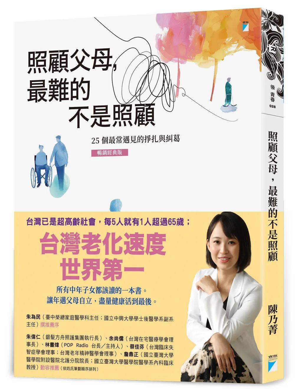照顧父母，最難的不是照顧：25個最常遇見的掙扎與糾葛（暢銷經典版）