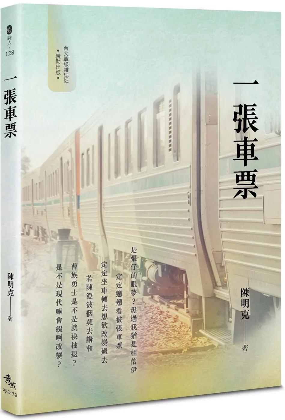 一張車票